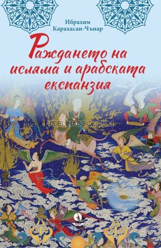 Раждането на исляма и арабската експанзия, Ибрахим Карахасан-Чънар