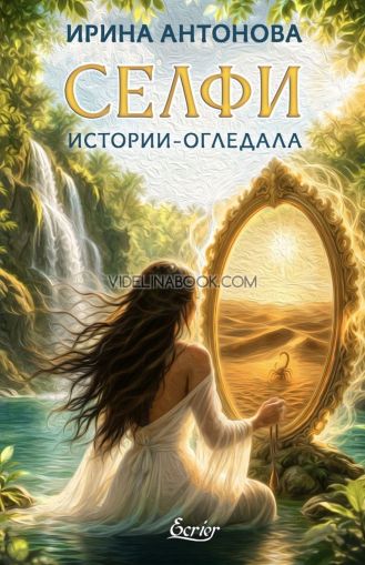 Селфи: Истории - огледала, Ирина Антонова