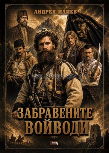 Забравените войводи, Андрея Илиев