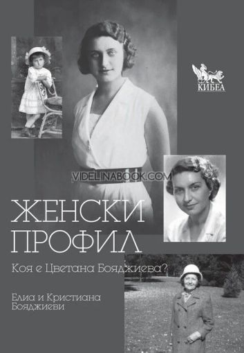 Женски профил: Коя е Цветана Бояджиева?, Кристиана Бояджиева