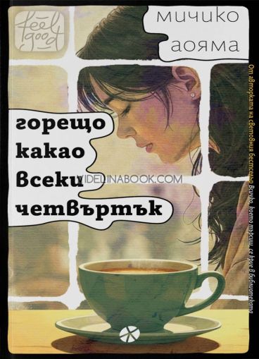 Горещо какао всеки четвъртък, Мичико Аояма