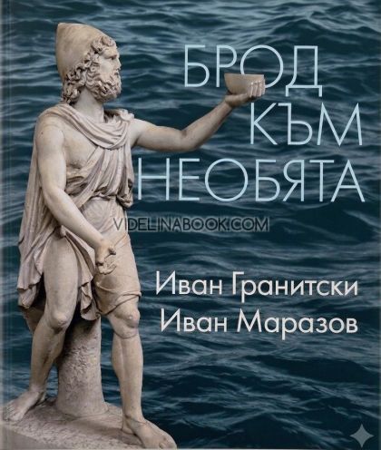 Брод към необята, Иван Гранитски, Иван Маразов