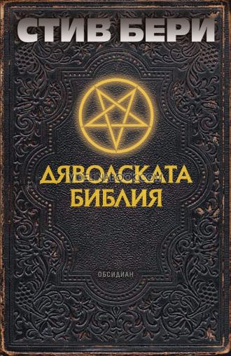 Дяволската библия, Стив Бери