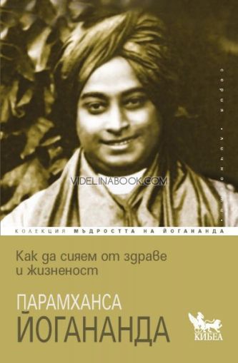 Как да сияем от здраве и жизненост, Парамханса Йогананда
