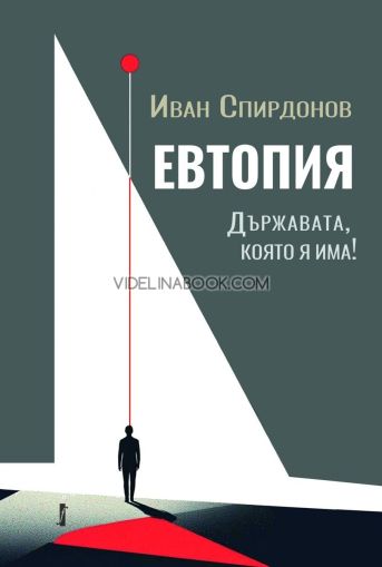 Евтопия. Държавата, която я има!, 	Иван Спирдонов