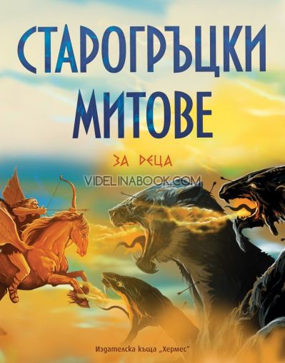 Старогръцки митове за деца, Хедър Дакота