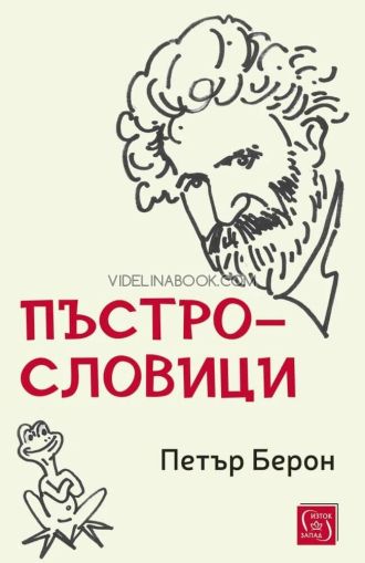 Пъстрословици, Петър Берон