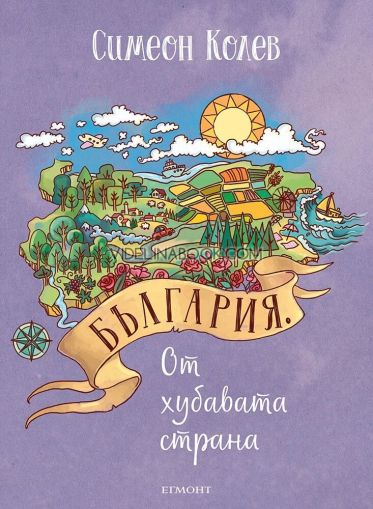 България от хубавата страна