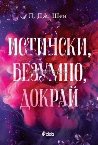 Истински, безумно, докрай, Л. Дж. Шен