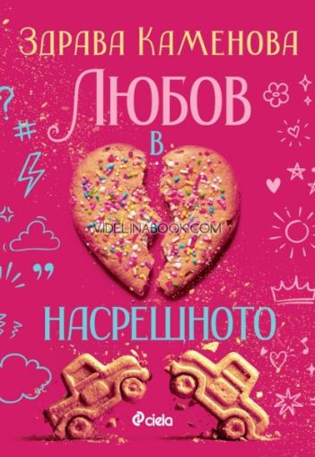 Любов в насрещното, Здрава Каменова