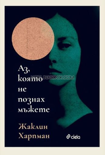 Аз, която не познах мъжете, Жаклин Харпман