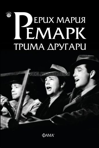 Трима другари, Ерих Мария Ремарк