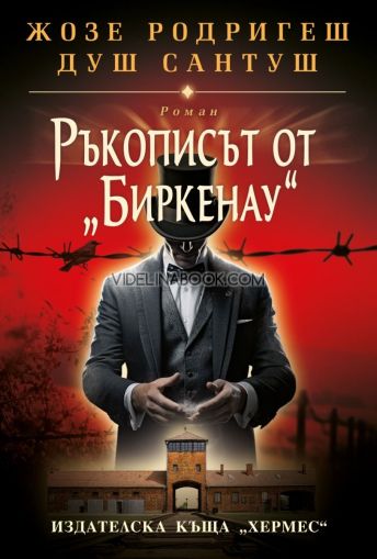 Ръкописът от "Биркенау", Жозе Родригеш душ Сантуш