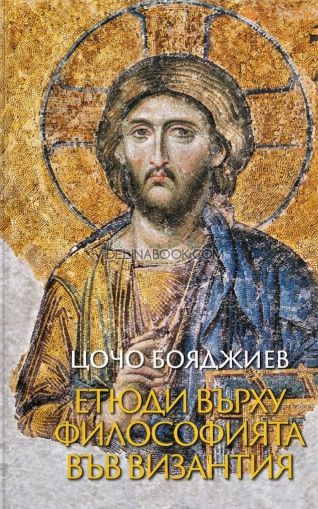 Етюди върху философията във Византия, Цочо Бояджиев