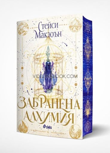 Забранена алхимия, Стейси Макюън