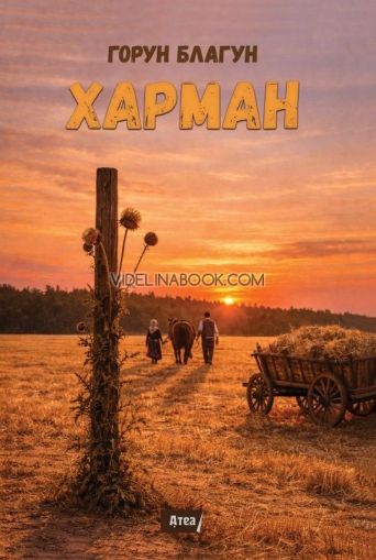 Харман, Горун Благун