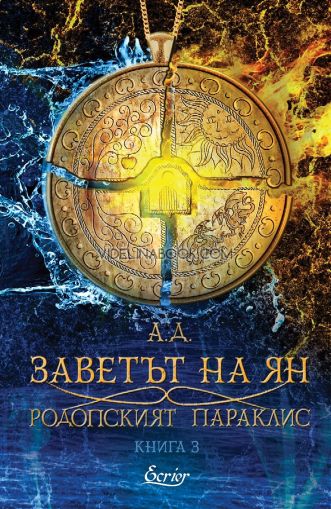 Заветът на Ян: Родопският параклис, книга 3, А. Д.