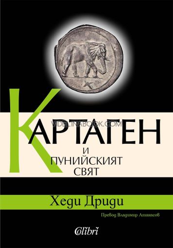 Картаген и пунийският свят, Хеди Дриди