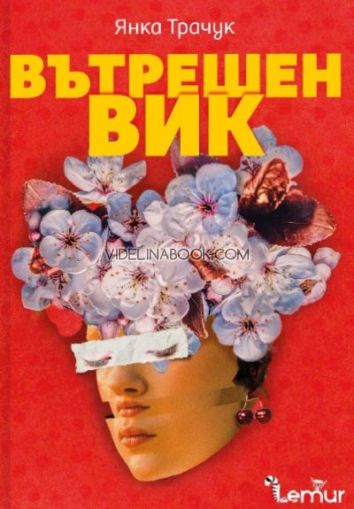 Вътрешен вик, Янка Трачук