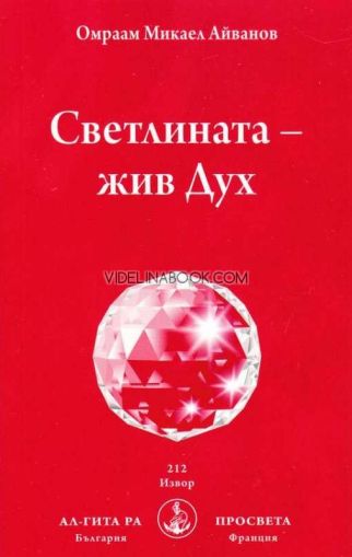 Светлината - жив Дух, Омраам Микаел Айванов