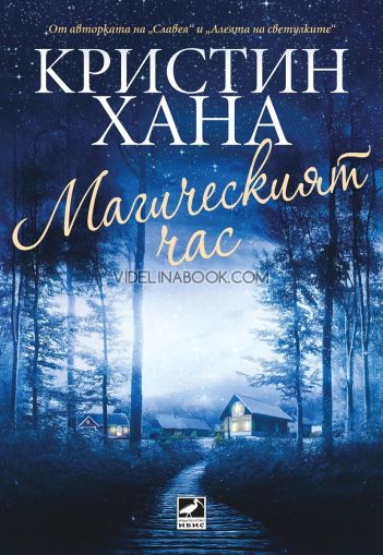Магическият час, Кристин Хана