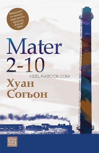 Mater 2 - 10, Хуан Согьон