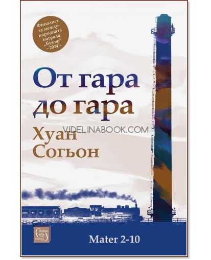 От гара до гара, Хуан Согьон
