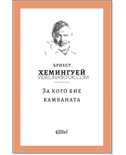 За кого бие камбаната, Ърнест Хемингуей