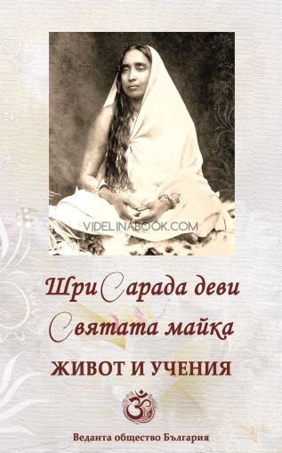 Шри Сарада деви, Святата Майка: Живот и учения, Свами Павитрананда