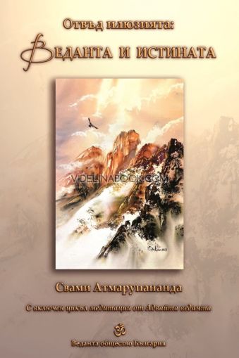 Отвъд илюзията: Веданта и истината, Свами Атмарупананда