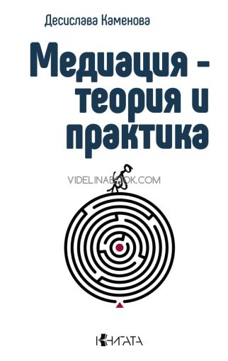 Медиация - теория и практика, Десислава Каменова
