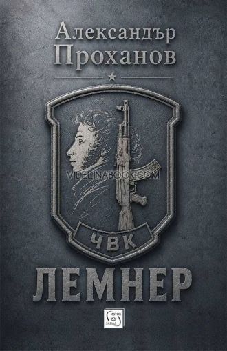 Лемнер, Александър Проханов