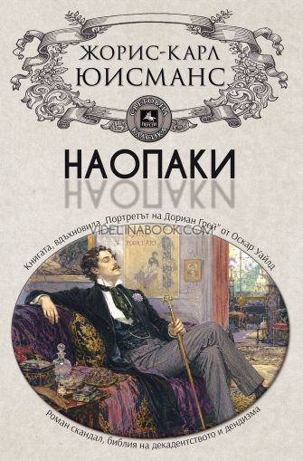Наопаки, Жорис-Карл Юисманс