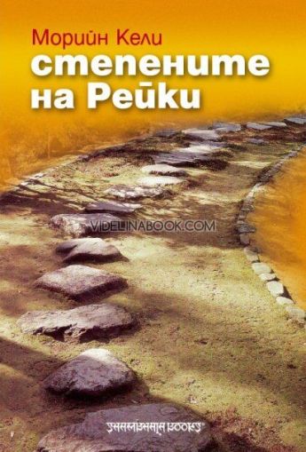 Степените на Рейки, Морийн Кели