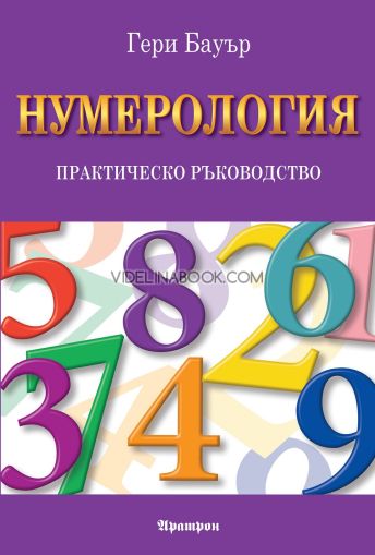 Нумерология: Практическо ръководство, Гери Бауър