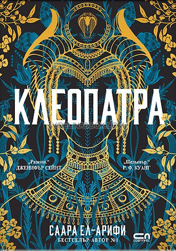 Клеопатра, Саара Ел-Арифи