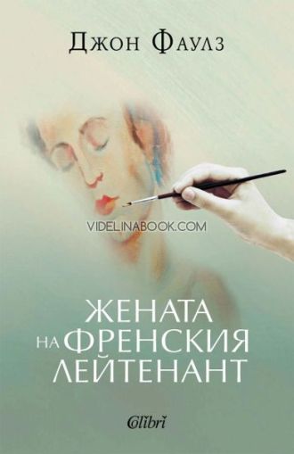Жената на френския лейтенант, Джон Фаулз