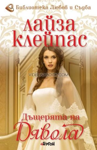 Дъщерята на Дявола, Лайза Клейпас