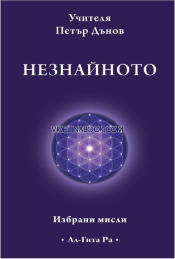 Незнайното: Избрани мисли, Учителя Петър Дънов