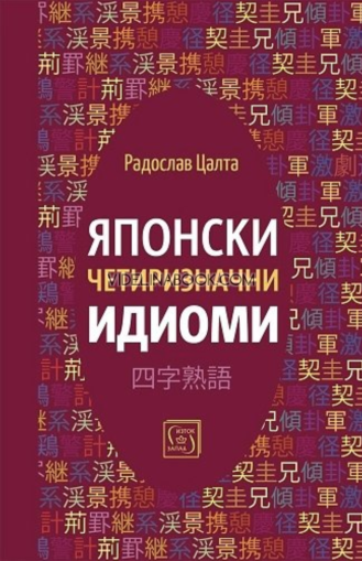 Японски четиризначни идиоми, Радослав Цалта