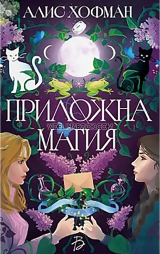 Приложна магия, Алис Хофман