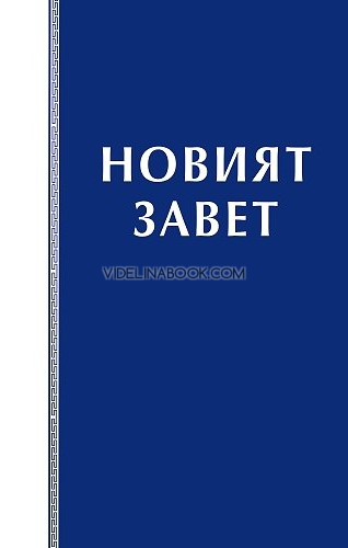 Новият Завет, 