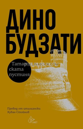 Татарската пустиня, твърди корици, Дино Будзати