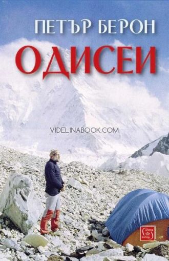 Одисеи, Петър Берон