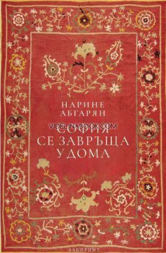 София се завръща у дома, Нарине Абгарян