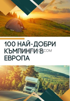 100 най-добри къмпинги в Европа, 