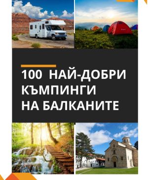 100 най-добри къмпинги на Балканите ,
