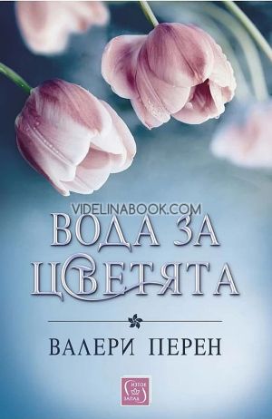 Вода за цветята, Валери Перен
