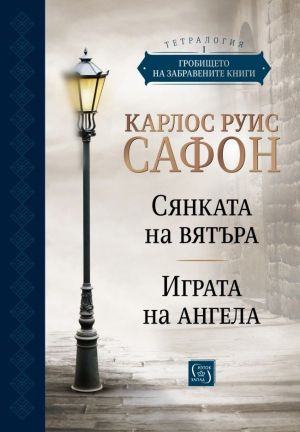 Гробището на забравените книги - том 1. Юбилейно издание, Карлос Руис Сафон