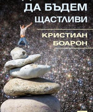 Родени сме да бъдем щастливи, Кристиан Боарон